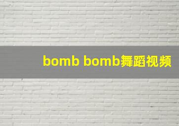 bomb bomb舞蹈视频